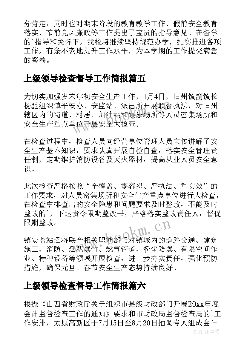 上级领导检查督导工作简报(通用8篇)