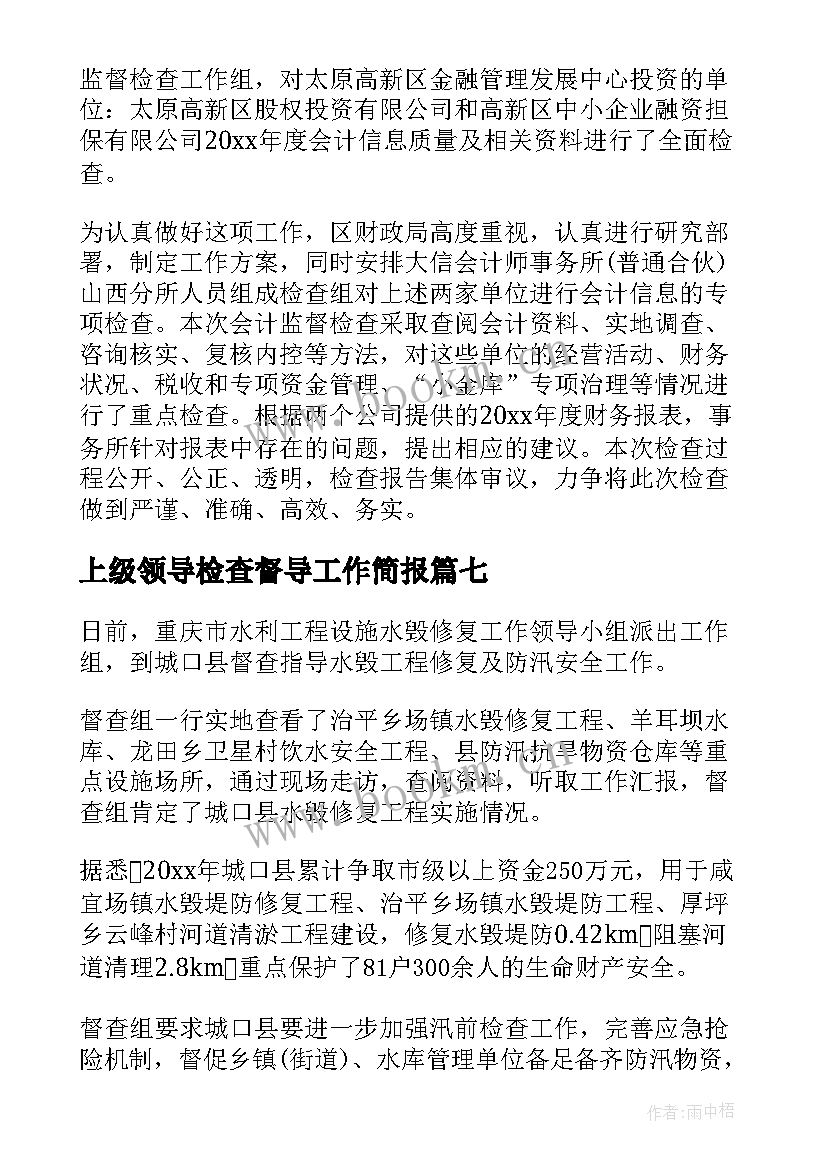 上级领导检查督导工作简报(通用8篇)