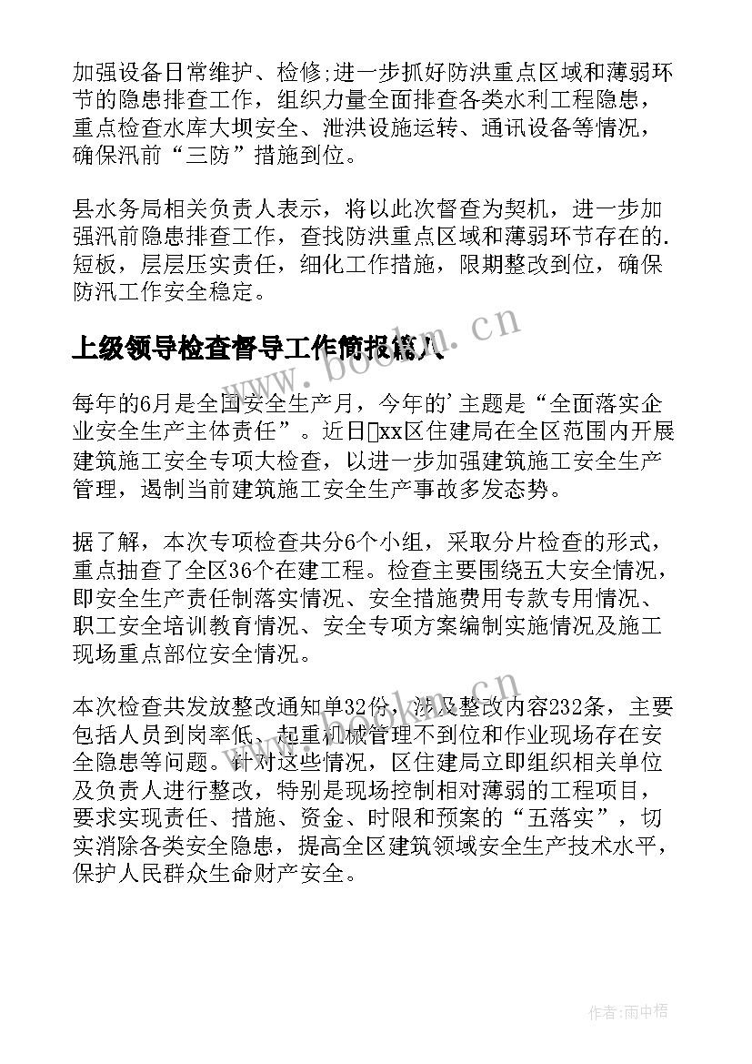 上级领导检查督导工作简报(通用8篇)