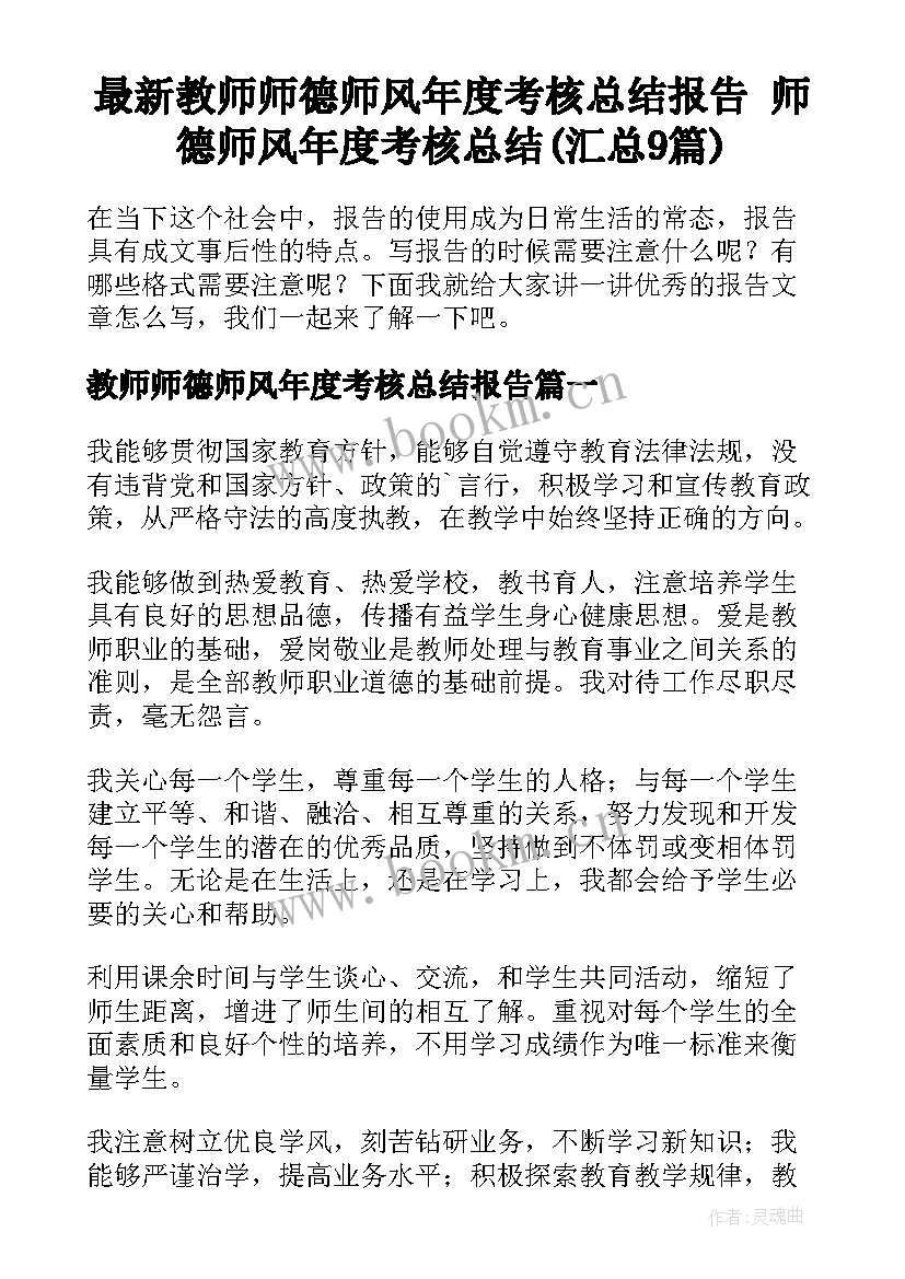 最新教师师德师风年度考核总结报告 师德师风年度考核总结(汇总9篇)