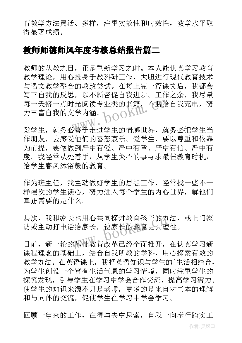 最新教师师德师风年度考核总结报告 师德师风年度考核总结(汇总9篇)