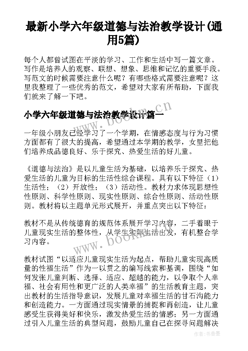 最新小学六年级道德与法治教学设计(通用5篇)