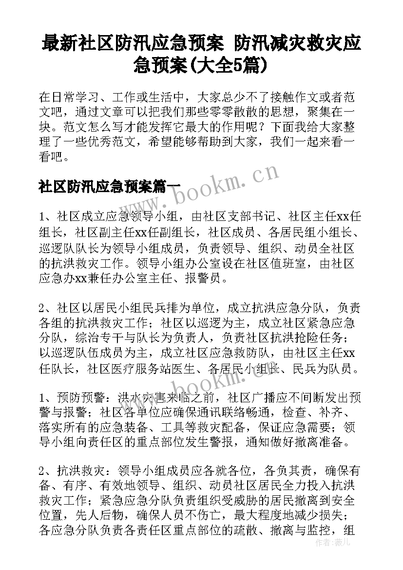 最新社区防汛应急预案 防汛减灾救灾应急预案(大全5篇)