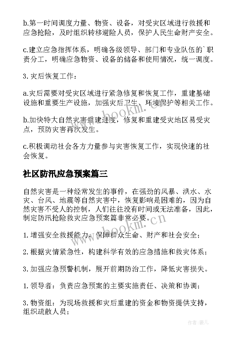 最新社区防汛应急预案 防汛减灾救灾应急预案(大全5篇)