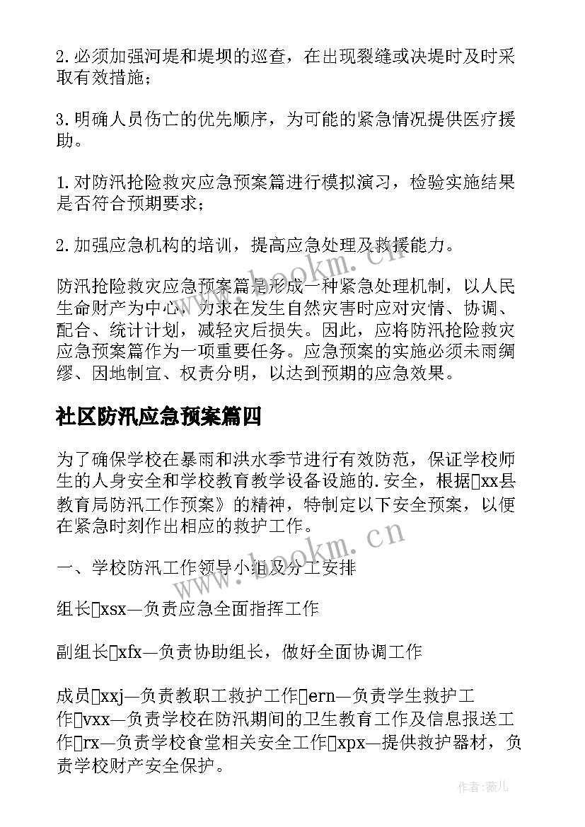 最新社区防汛应急预案 防汛减灾救灾应急预案(大全5篇)