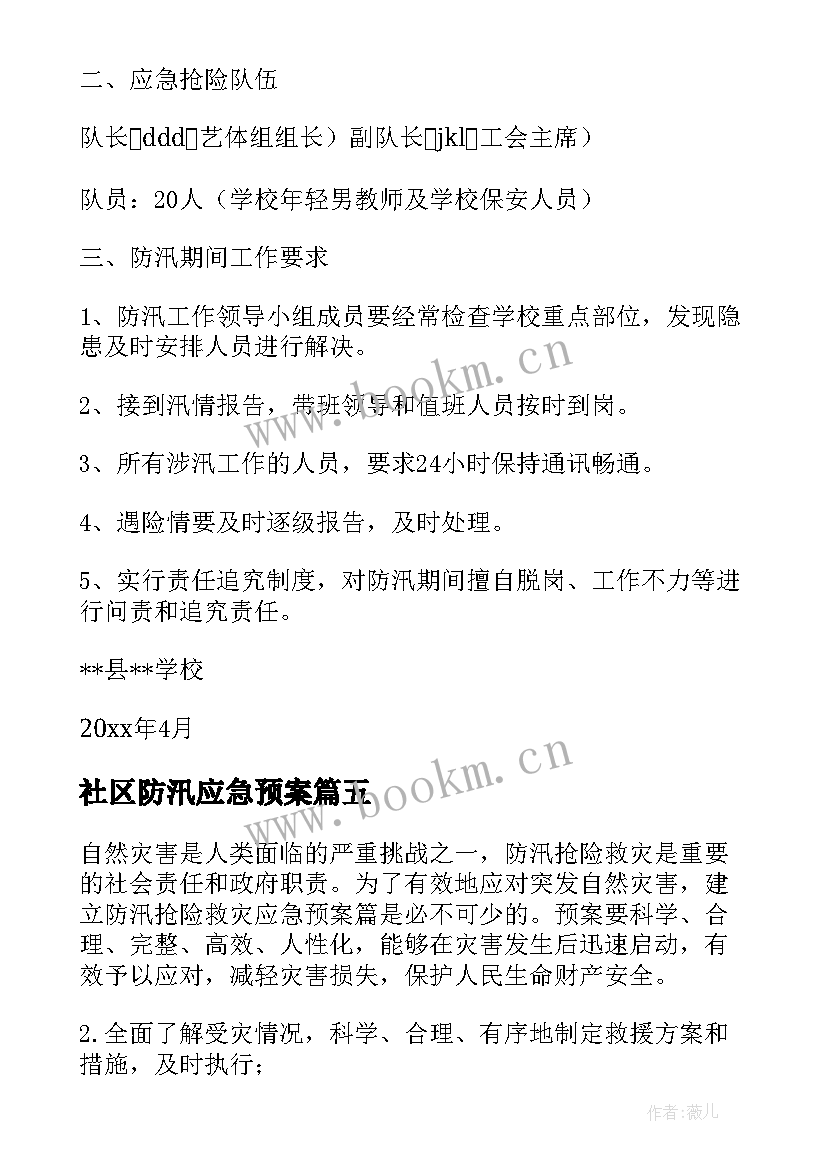 最新社区防汛应急预案 防汛减灾救灾应急预案(大全5篇)