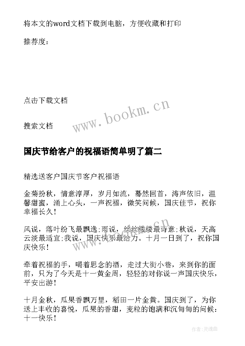 国庆节给客户的祝福语简单明了 送客户国庆节客户祝福语(汇总5篇)