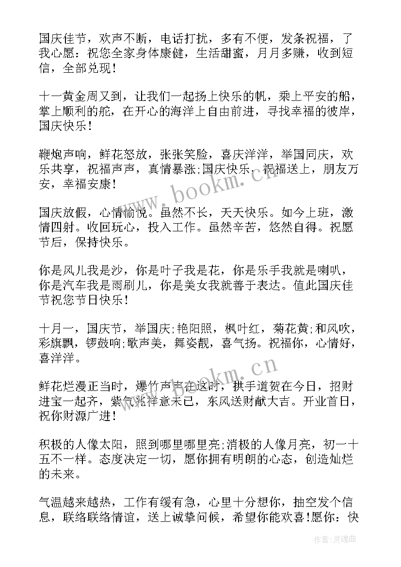 国庆节给客户的祝福语简单明了 送客户国庆节客户祝福语(汇总5篇)