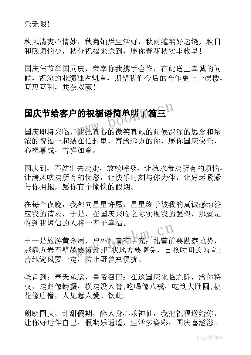 国庆节给客户的祝福语简单明了 送客户国庆节客户祝福语(汇总5篇)