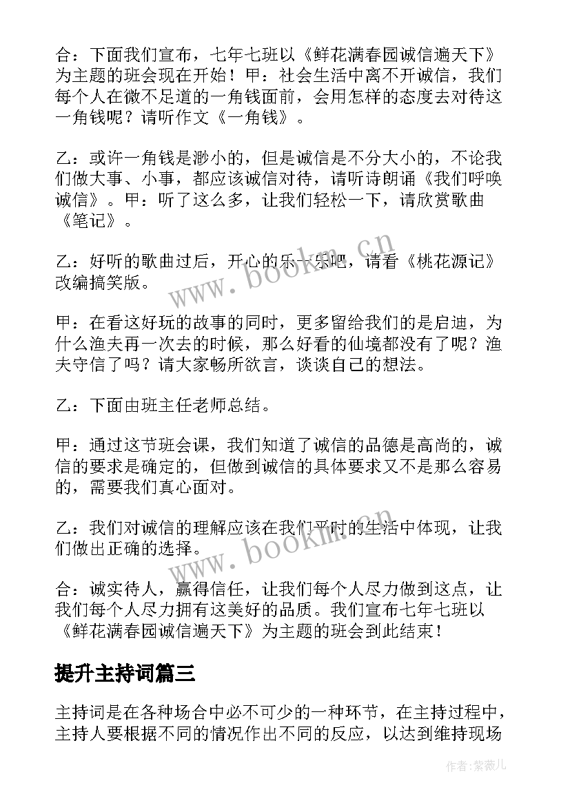 最新提升主持词 主持主持大赛的主持词(精选9篇)