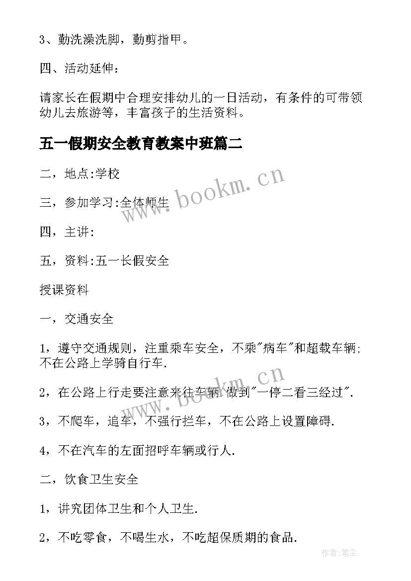 2023年五一假期安全教育教案中班 五一假期安全教育教案(大全8篇)