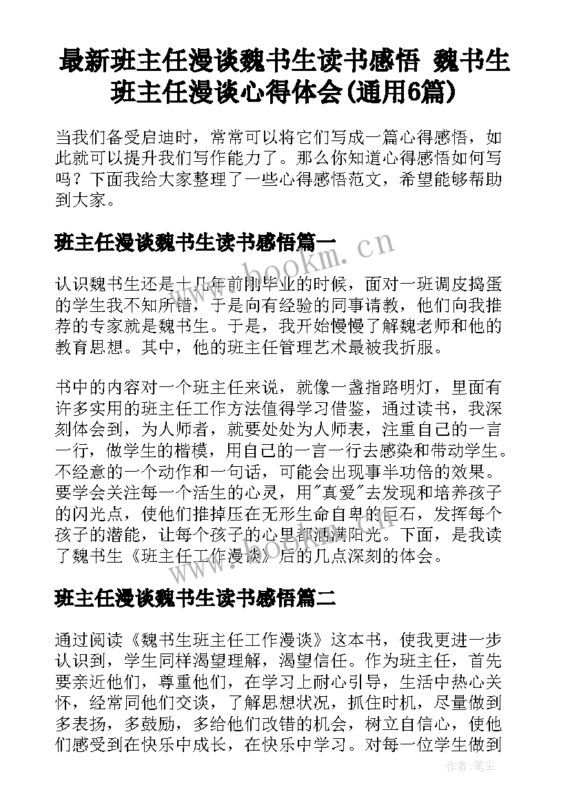 最新班主任漫谈魏书生读书感悟 魏书生班主任漫谈心得体会(通用6篇)