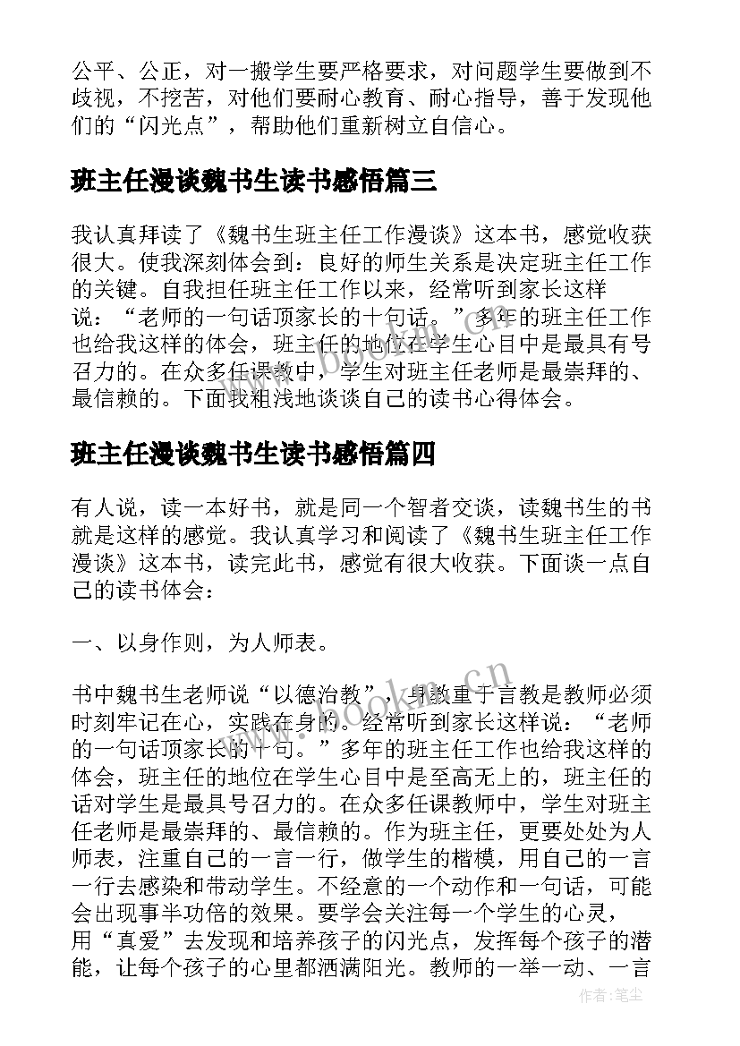 最新班主任漫谈魏书生读书感悟 魏书生班主任漫谈心得体会(通用6篇)