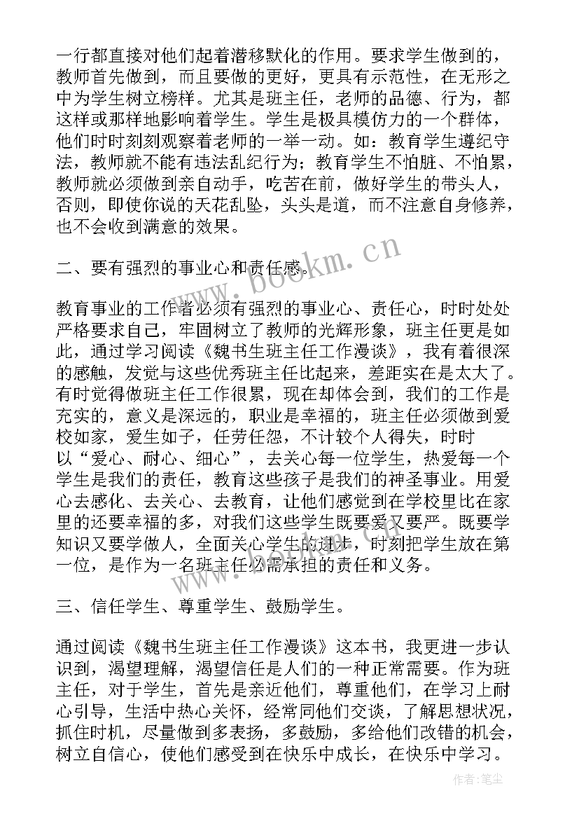 最新班主任漫谈魏书生读书感悟 魏书生班主任漫谈心得体会(通用6篇)