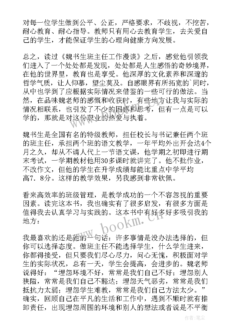 最新班主任漫谈魏书生读书感悟 魏书生班主任漫谈心得体会(通用6篇)