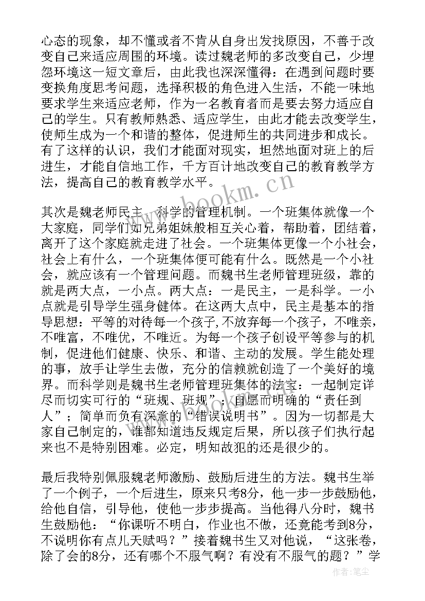 最新班主任漫谈魏书生读书感悟 魏书生班主任漫谈心得体会(通用6篇)