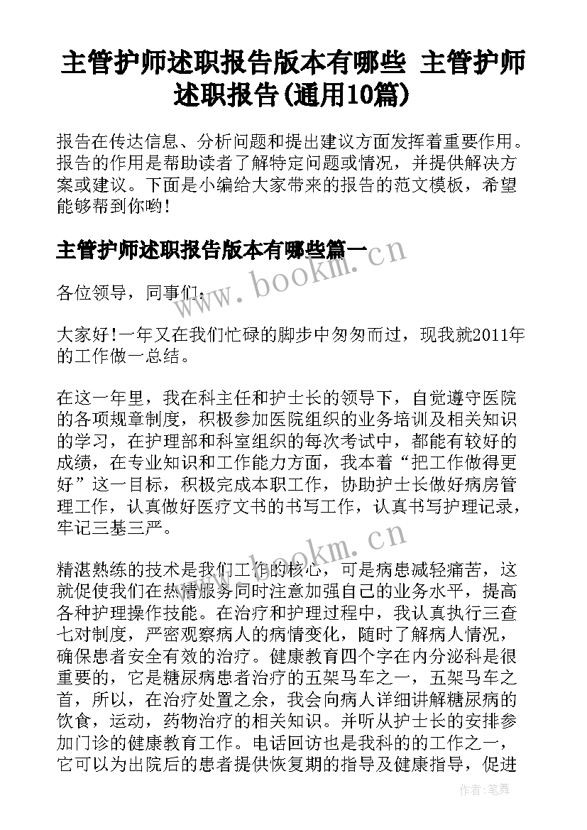 主管护师述职报告版本有哪些 主管护师述职报告(通用10篇)