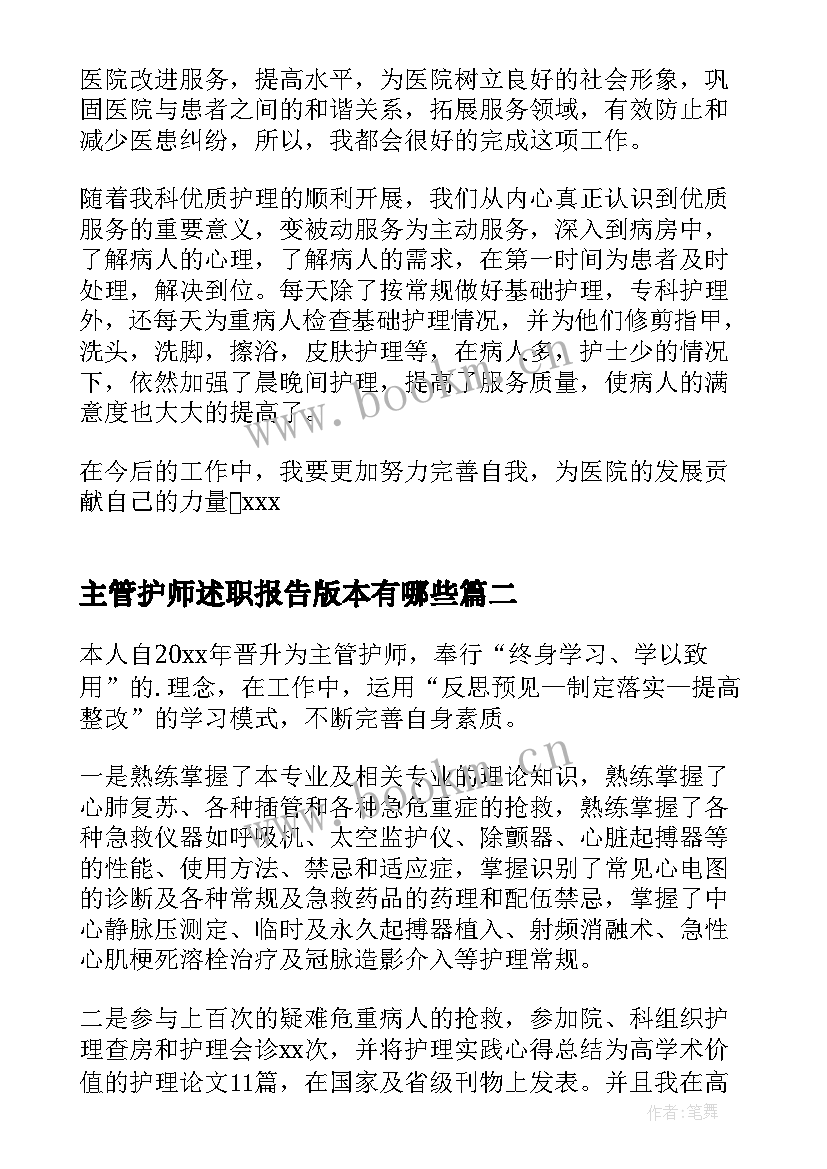 主管护师述职报告版本有哪些 主管护师述职报告(通用10篇)