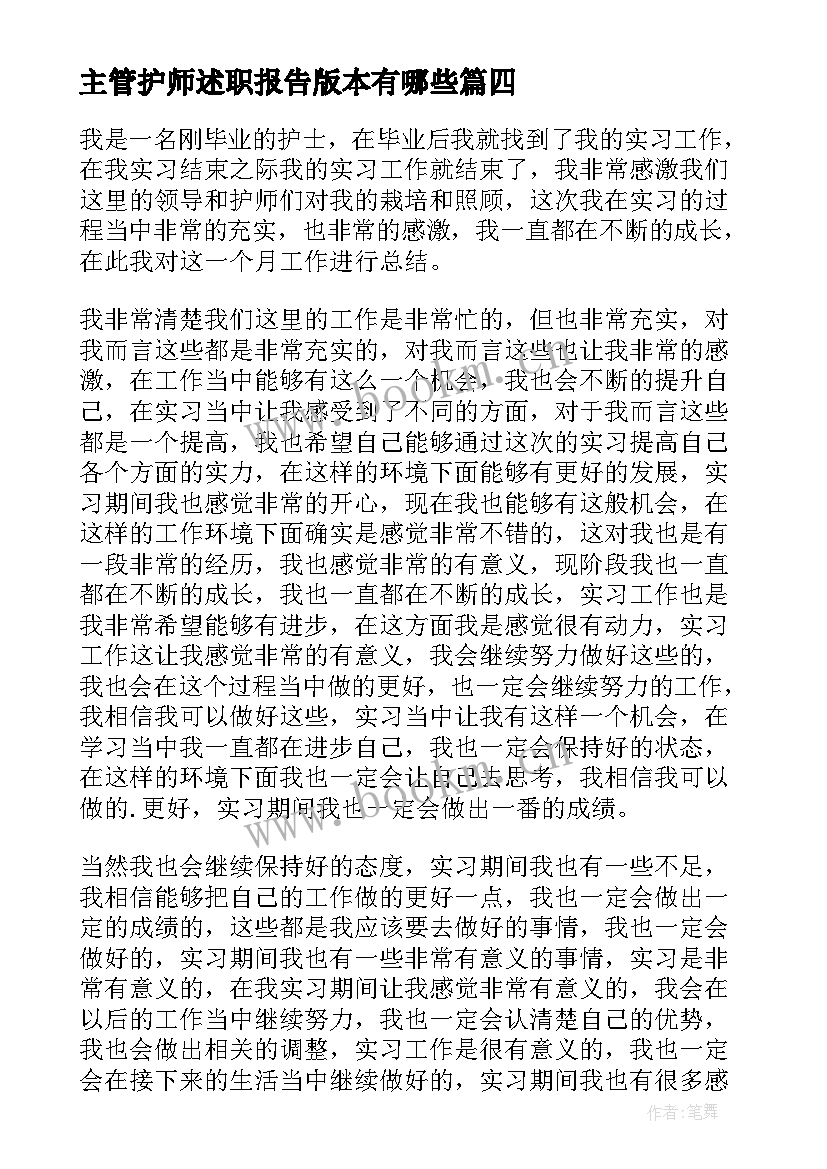 主管护师述职报告版本有哪些 主管护师述职报告(通用10篇)