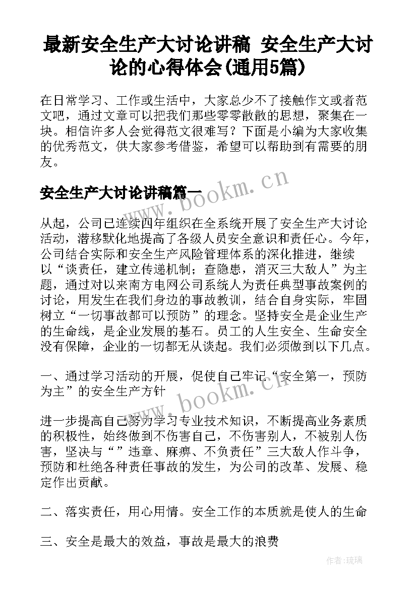 最新安全生产大讨论讲稿 安全生产大讨论的心得体会(通用5篇)