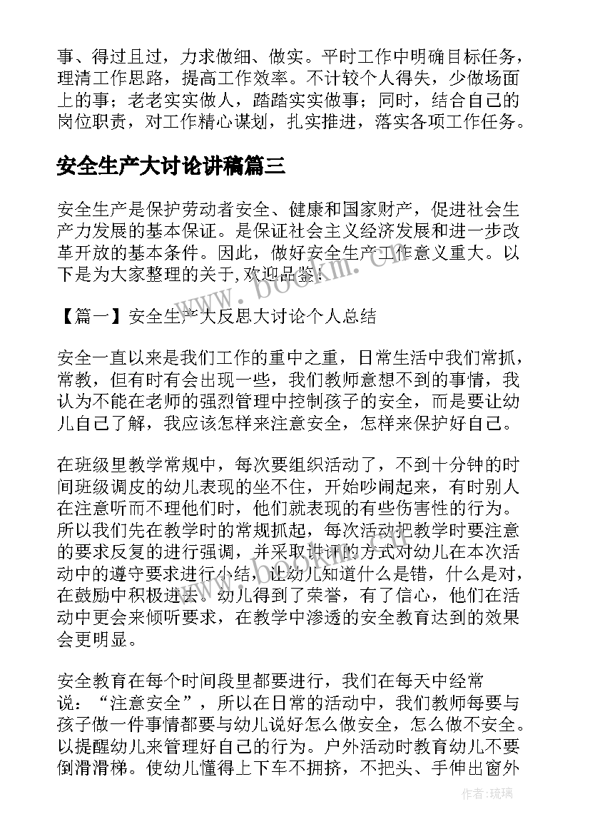 最新安全生产大讨论讲稿 安全生产大讨论的心得体会(通用5篇)