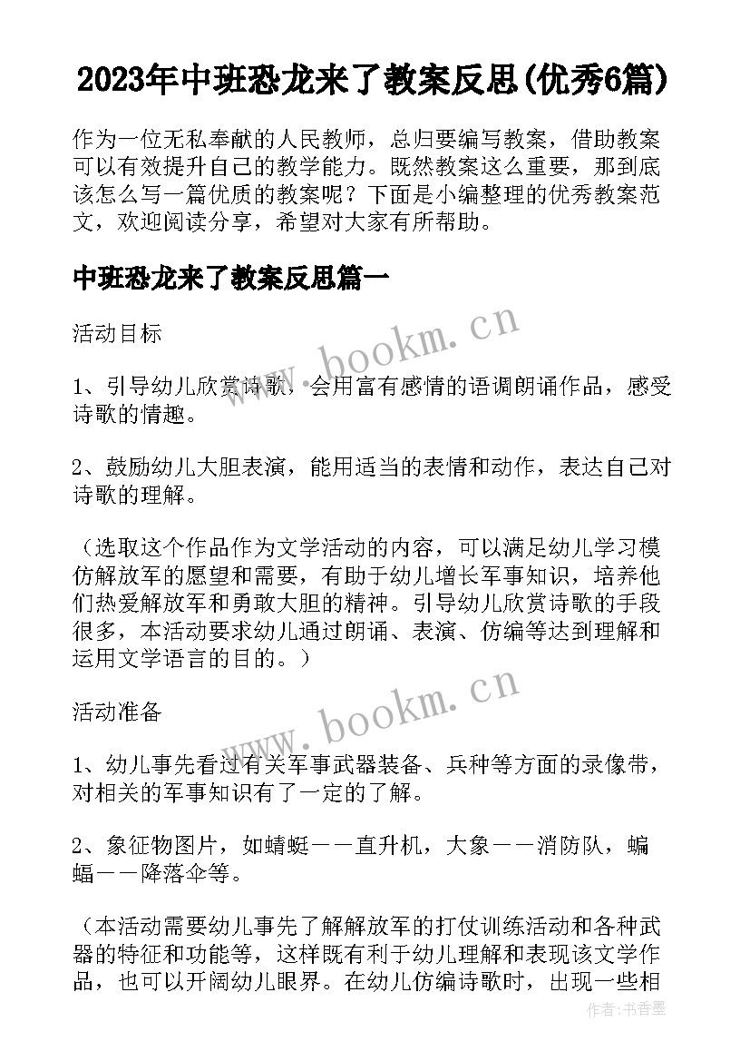 2023年中班恐龙来了教案反思(优秀6篇)