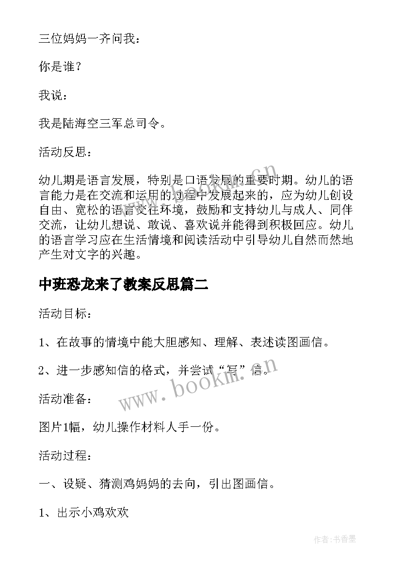 2023年中班恐龙来了教案反思(优秀6篇)