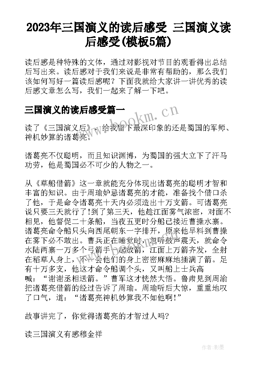 2023年三国演义的读后感受 三国演义读后感受(模板5篇)