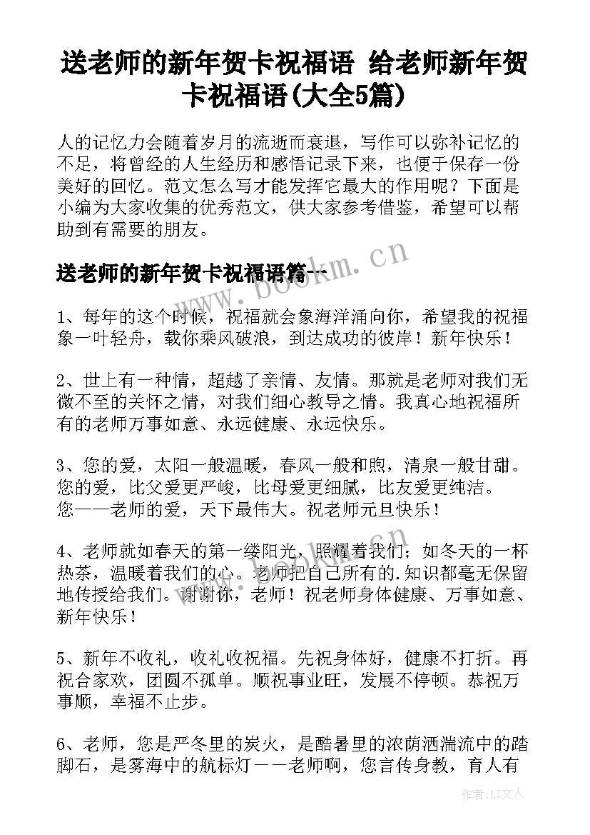 送老师的新年贺卡祝福语 给老师新年贺卡祝福语(大全5篇)