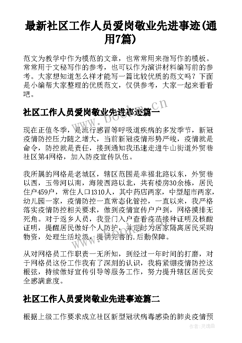 最新社区工作人员爱岗敬业先进事迹(通用7篇)