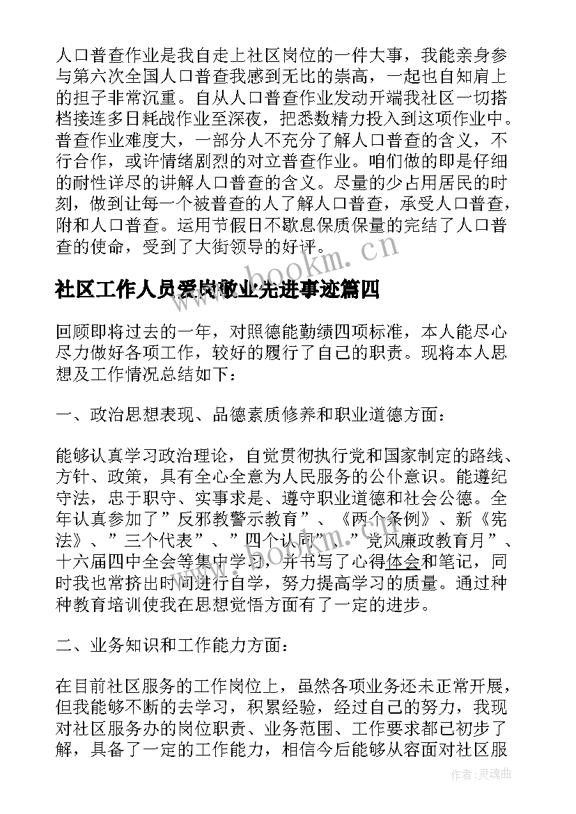 最新社区工作人员爱岗敬业先进事迹(通用7篇)