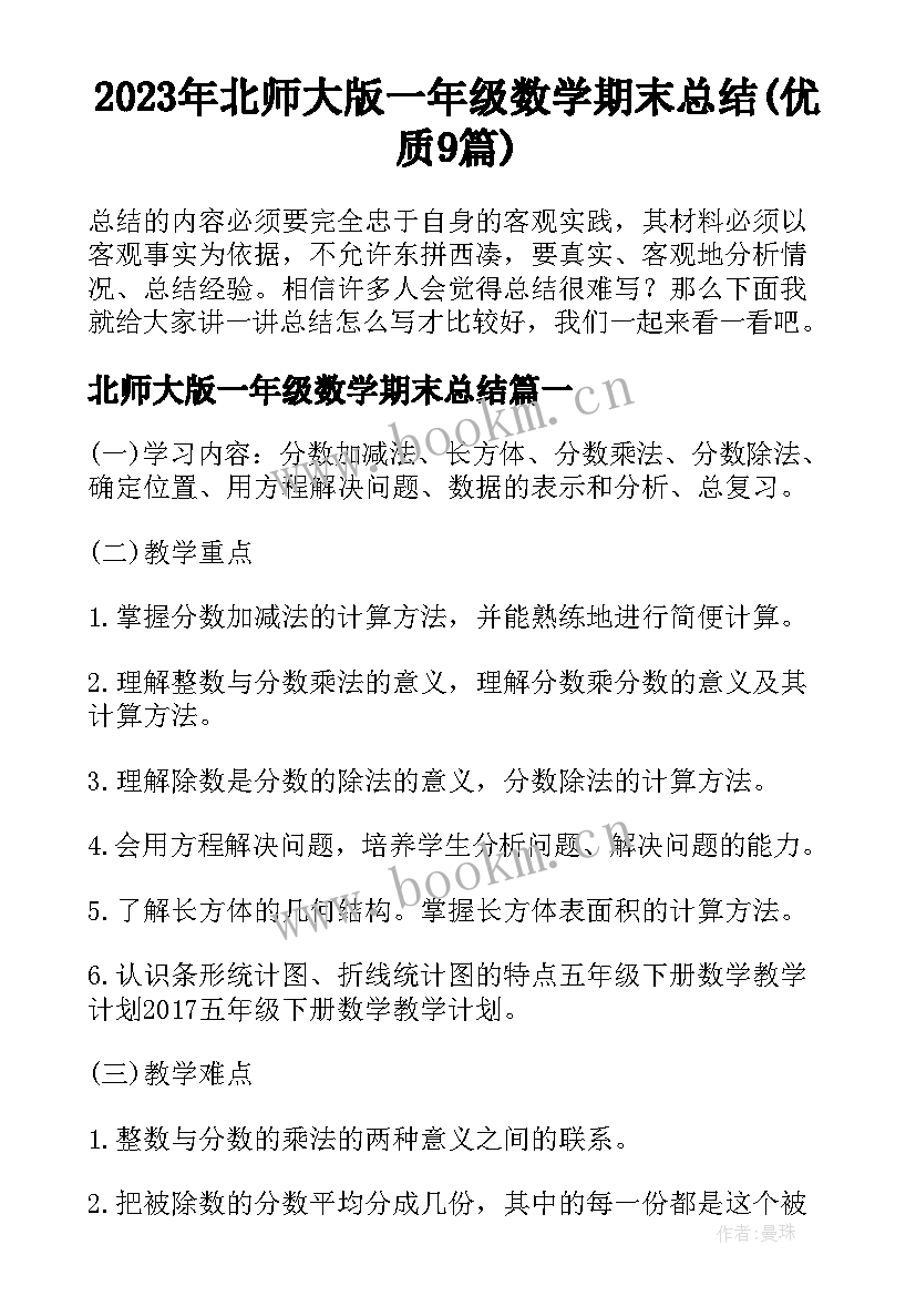 2023年北师大版一年级数学期末总结(优质9篇)