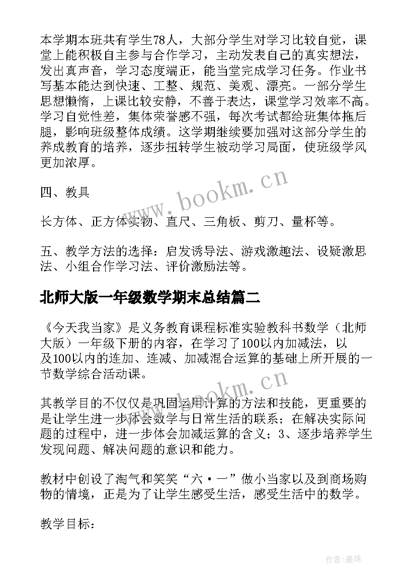 2023年北师大版一年级数学期末总结(优质9篇)