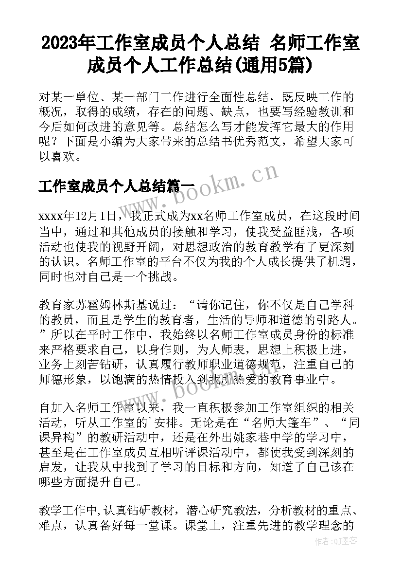 2023年工作室成员个人总结 名师工作室成员个人工作总结(通用5篇)