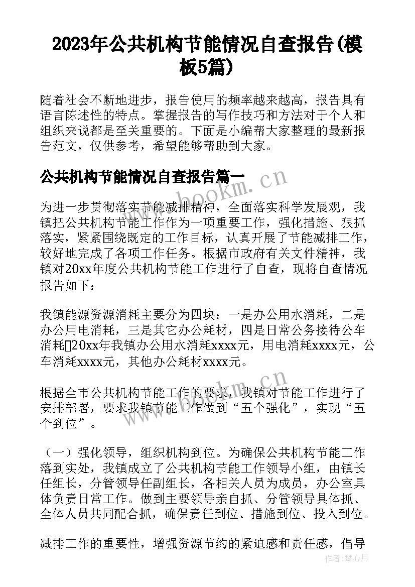 2023年公共机构节能情况自查报告(模板5篇)