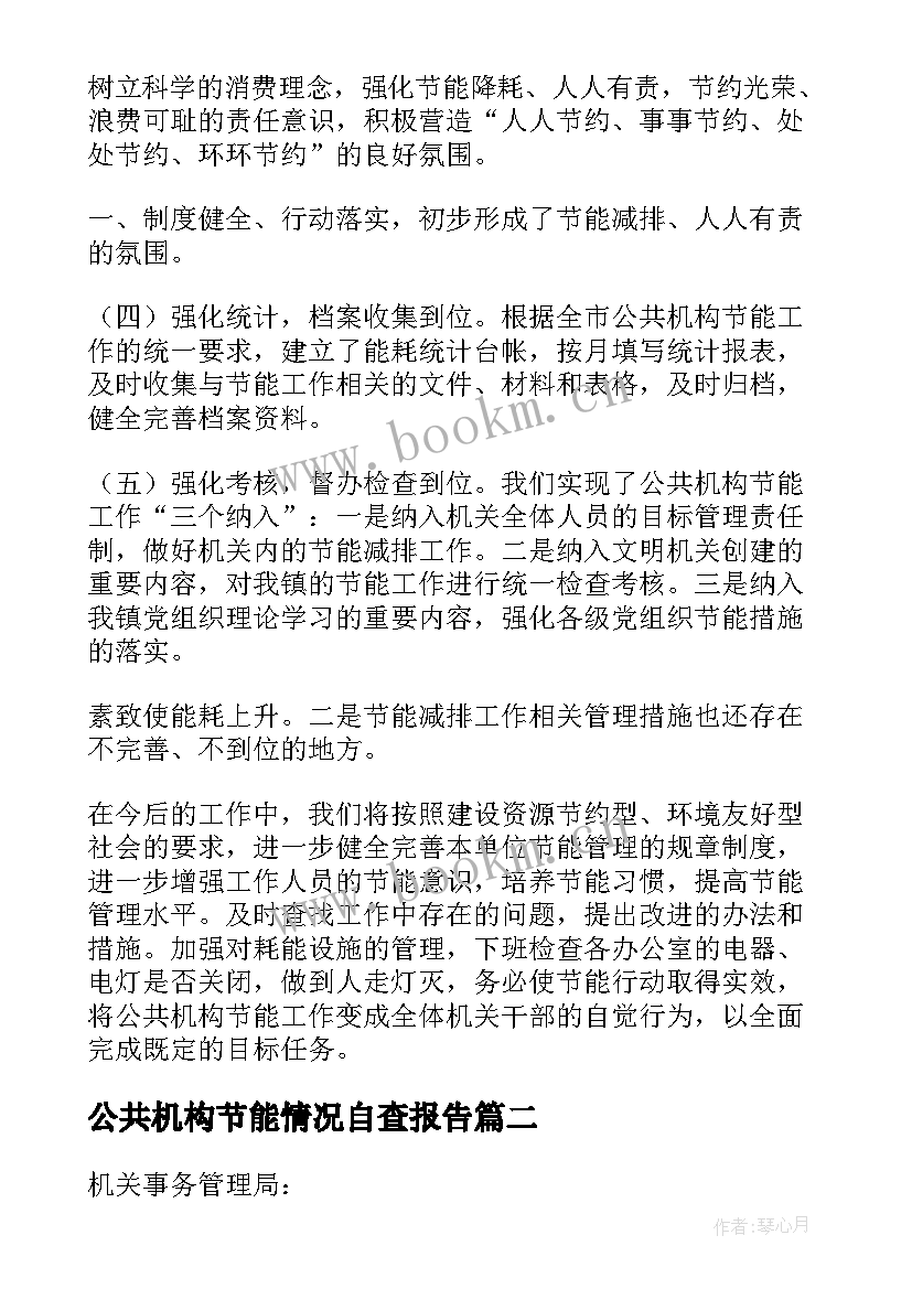 2023年公共机构节能情况自查报告(模板5篇)