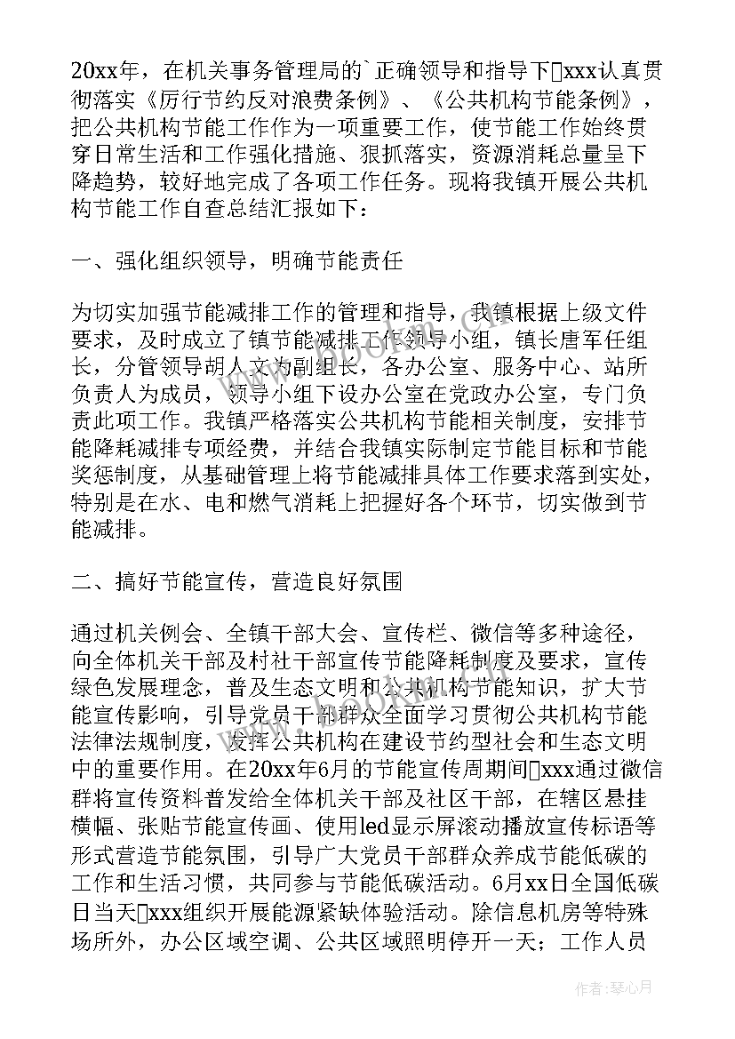 2023年公共机构节能情况自查报告(模板5篇)