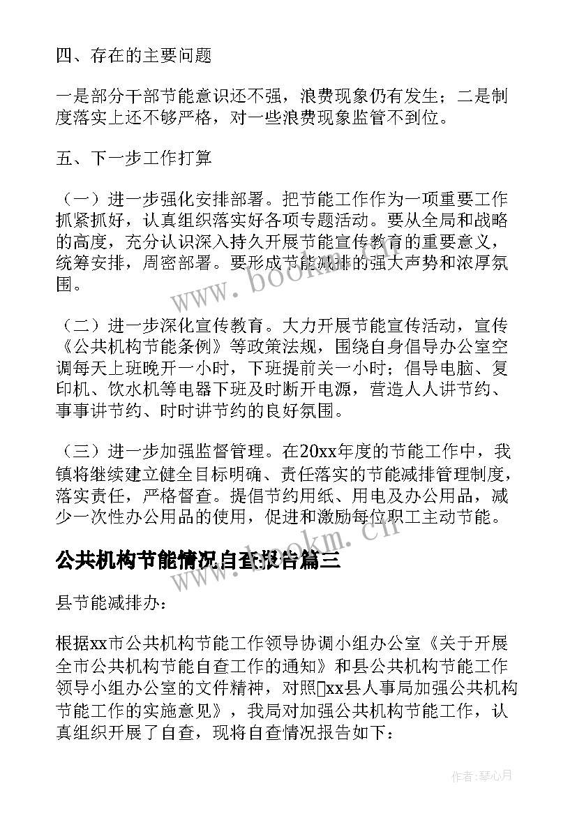 2023年公共机构节能情况自查报告(模板5篇)