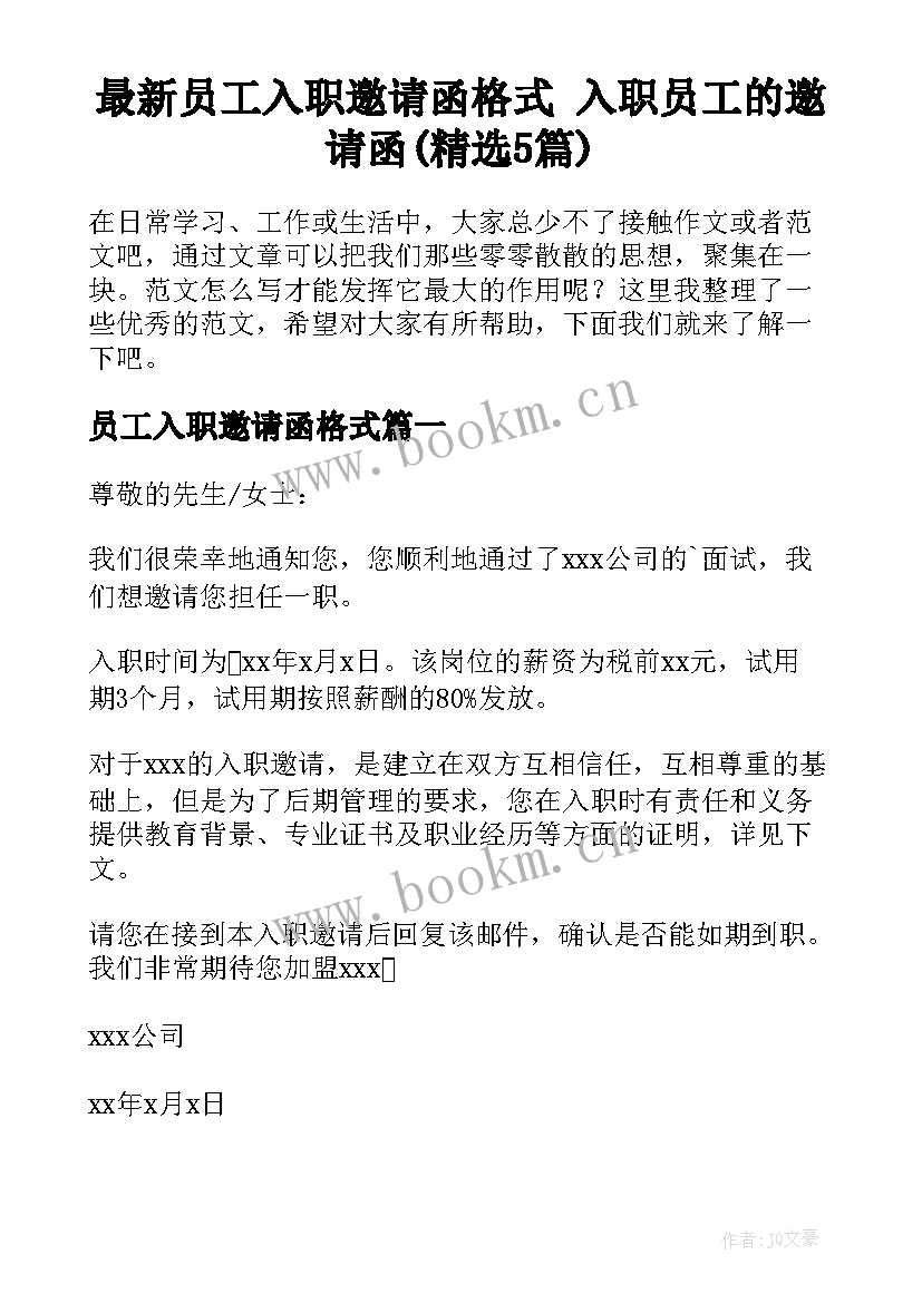 最新员工入职邀请函格式 入职员工的邀请函(精选5篇)