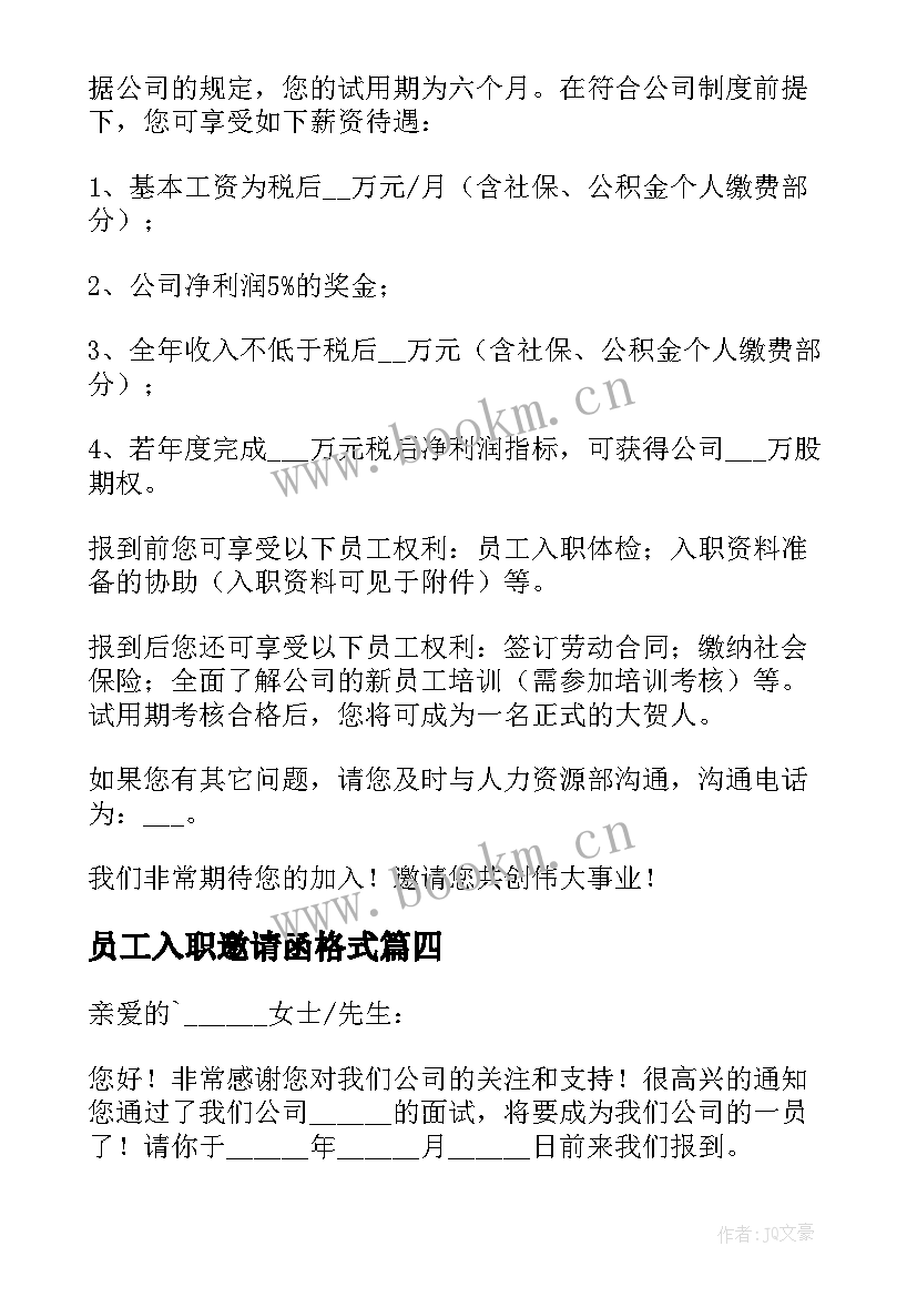 最新员工入职邀请函格式 入职员工的邀请函(精选5篇)