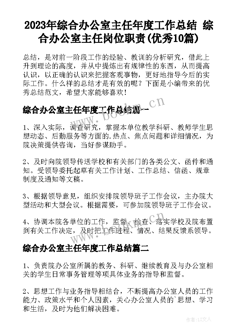 2023年综合办公室主任年度工作总结 综合办公室主任岗位职责(优秀10篇)