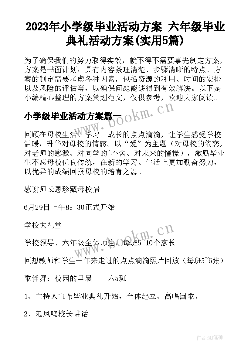 2023年小学级毕业活动方案 六年级毕业典礼活动方案(实用5篇)