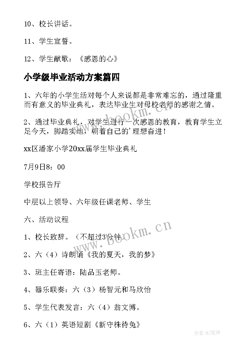 2023年小学级毕业活动方案 六年级毕业典礼活动方案(实用5篇)