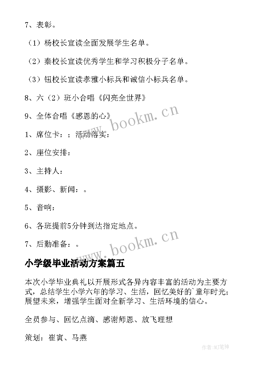 2023年小学级毕业活动方案 六年级毕业典礼活动方案(实用5篇)