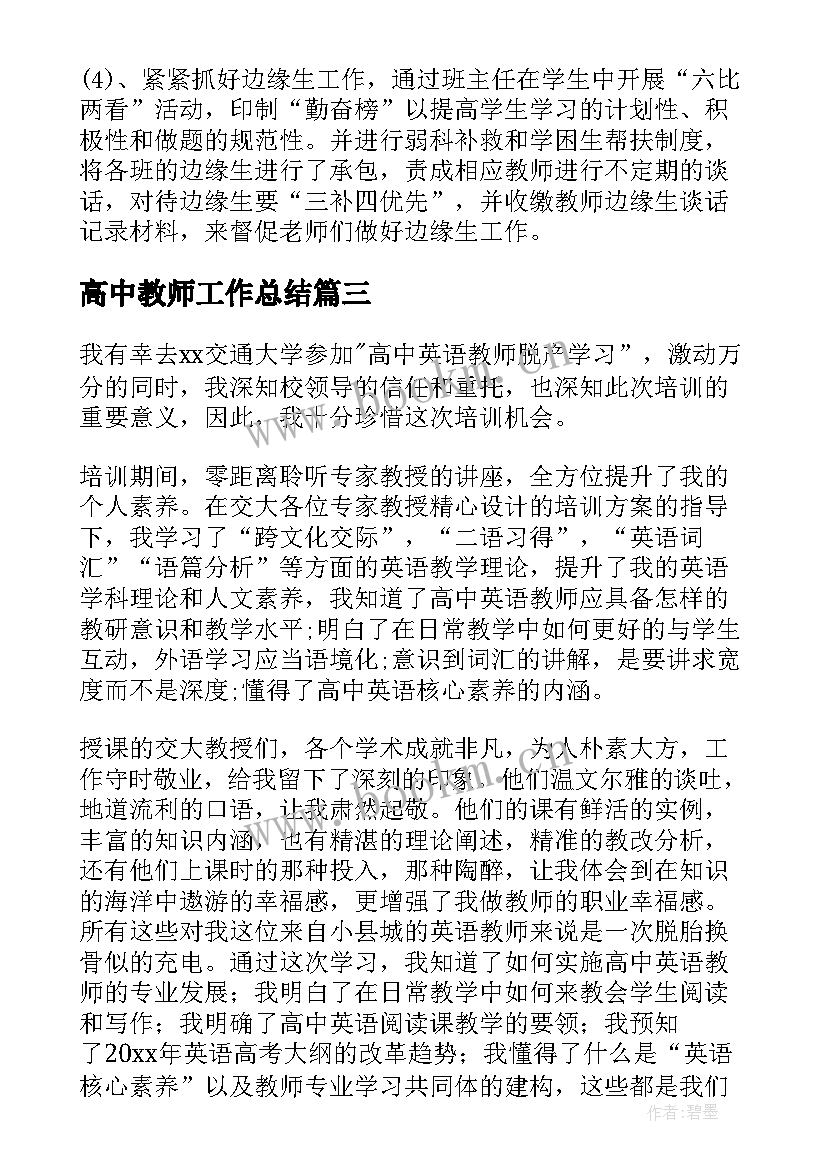 2023年高中教师工作总结(通用8篇)