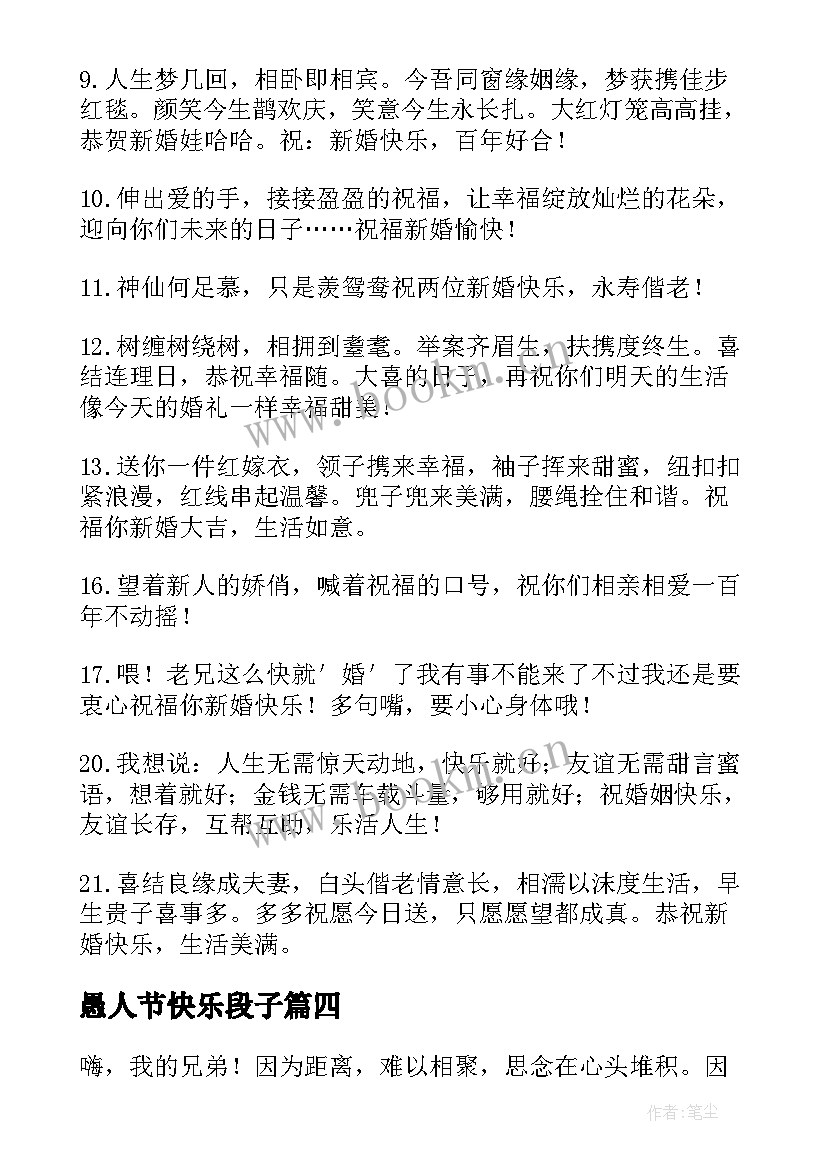 愚人节快乐段子 同学新婚快乐幽默搞笑祝福短信(模板5篇)