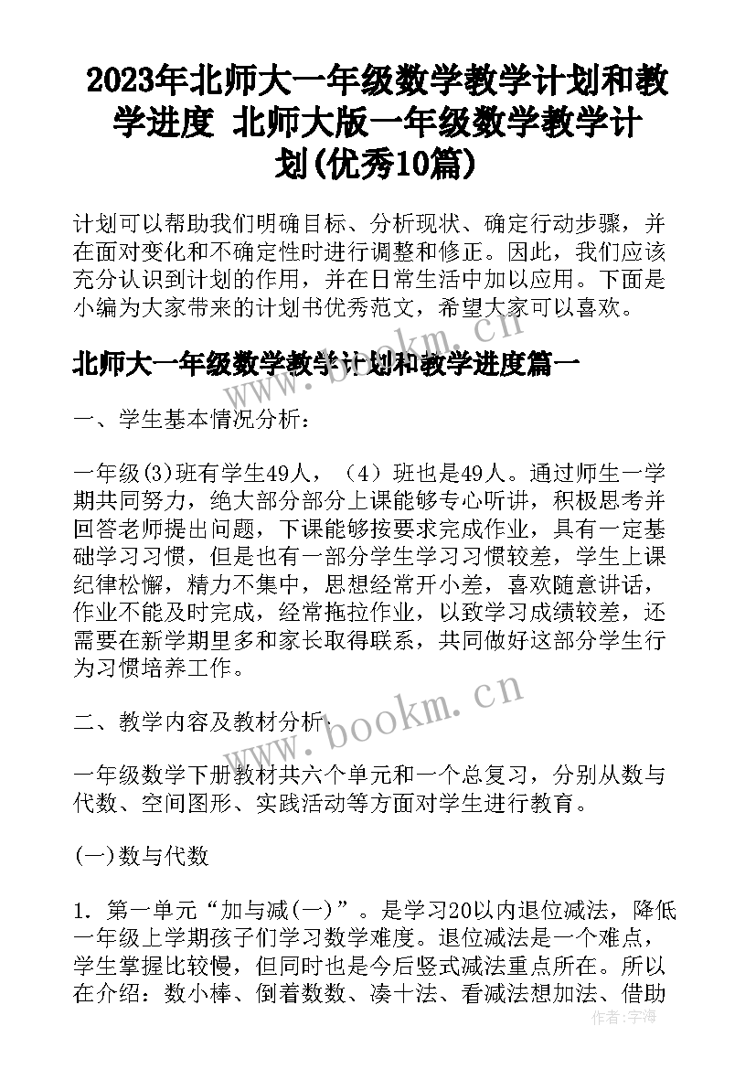 2023年北师大一年级数学教学计划和教学进度 北师大版一年级数学教学计划(优秀10篇)