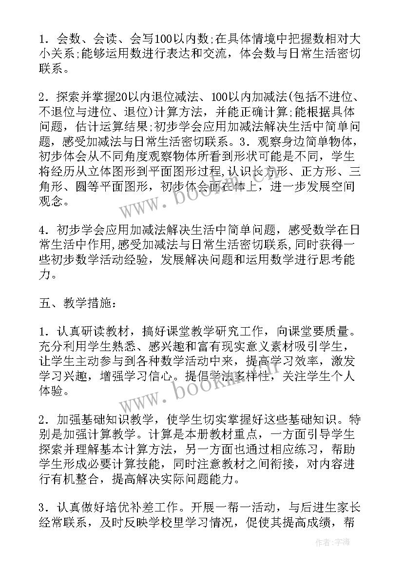 2023年北师大一年级数学教学计划和教学进度 北师大版一年级数学教学计划(优秀10篇)