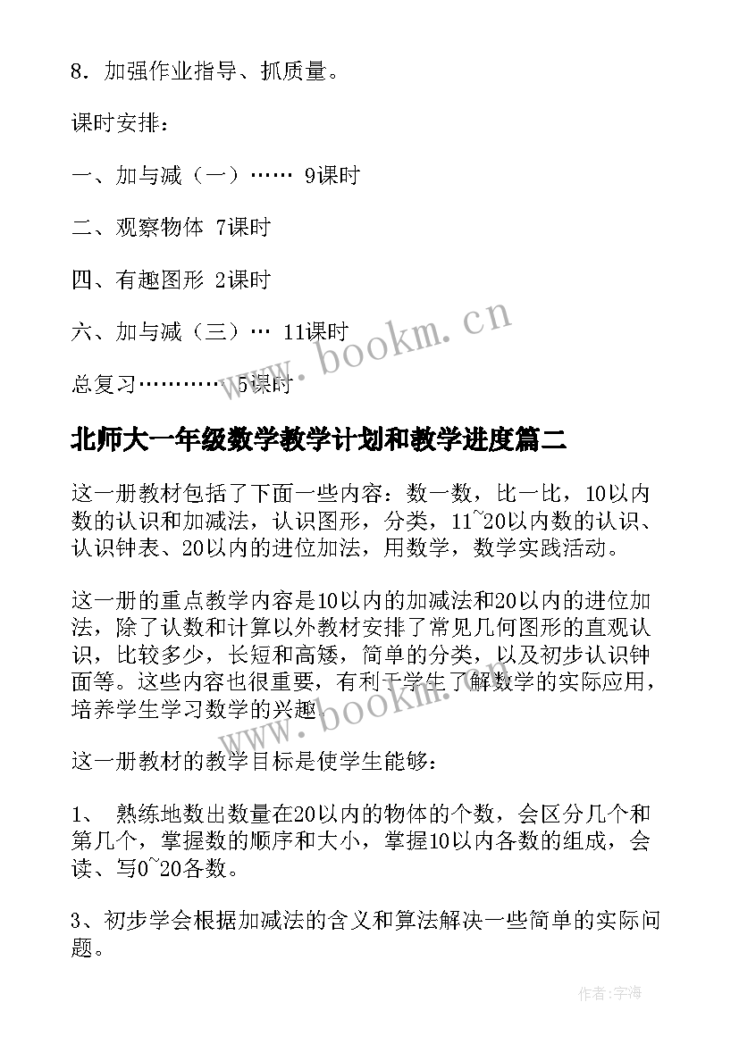 2023年北师大一年级数学教学计划和教学进度 北师大版一年级数学教学计划(优秀10篇)