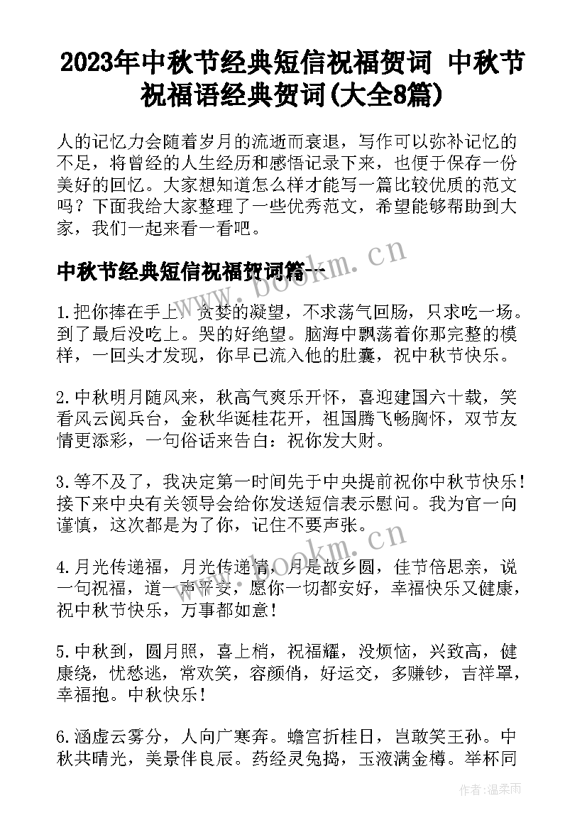 2023年中秋节经典短信祝福贺词 中秋节祝福语经典贺词(大全8篇)